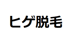 湘南美容外科の蒲田店でヒゲ脱毛体験2回目 ウルトラ美肌脱毛の痛くないやり方をレポート Seの徒然旅ブログ